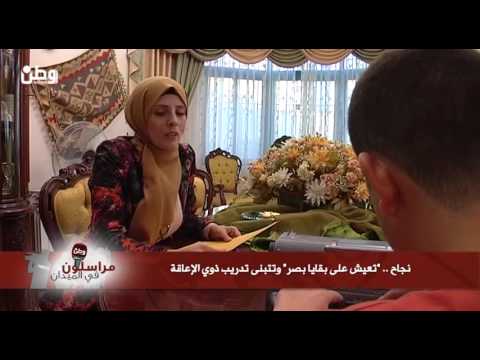بالفيديو: الفلسطينية نجاح.."تعيش على بقايا بصر" وتتبنى تدريب ذوي الاحتياجات الخاصة