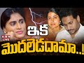 🔴LIVE: ఇక మొదలెడదామా | YS Sharmila Big Shock To YS jagan || ABN Telugu