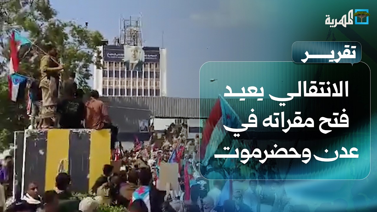 ماذا يعني إعادة الانتقالي المنحل فتح مقراته في عدن وحضرموت؟