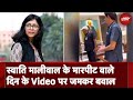 Swati Maliwal का मारपीट वाले दिन का VIDEO आया सामने: 112 पर कॉल करूंगी.. | Sawaal India Ka