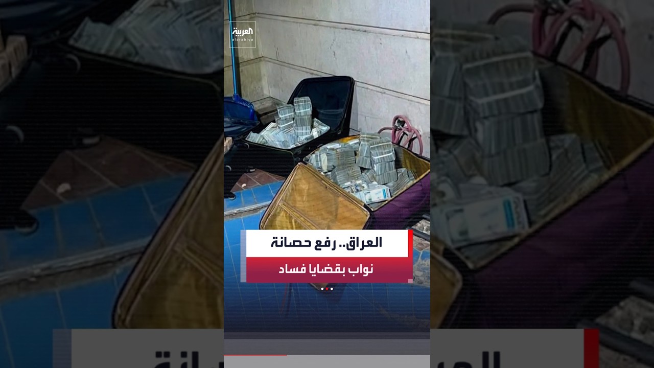 محكمة مكافحة الفساد: إجراءات قانونية صارمة ستطال شخصيات سياسية أخرى خلال الأيام المقبلة في العراق
