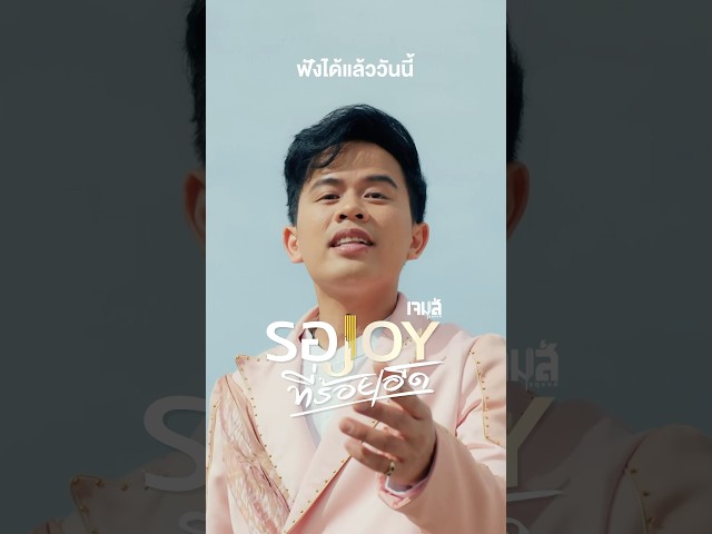 #เจมส์จตุรงค์ พาออกเดินทางตามหาน้องจอย ที่เมืองร้อยเอ็ด #รอJOYที่ร้อยเอ็ด #แกรมมี่โกลด์