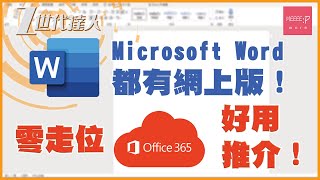 Microsoft Word都有網上版！零走位 Office365 好用推介！