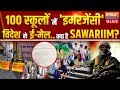 Bomb Receive In Delhi School LIVE: 100 स्कूलों में इमरजेंसी विदेश से आया ई-मेल..क्या है Sawariim?