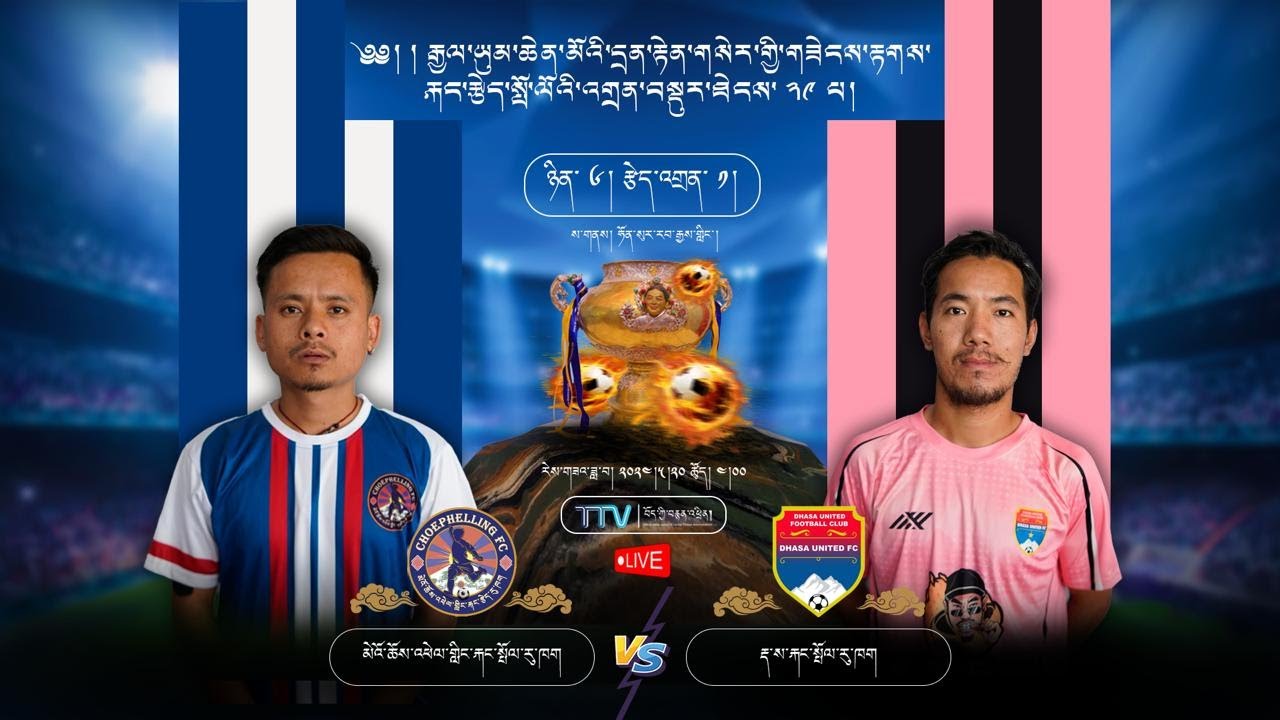 Highlights:མེའོ་ཆོས་འཕེལ་གླིང་རྐང་སྤོལ་རུ་ཁག ChoephellingFC Miao VS རྡ་ས་རྐང་སྤོལ་རུ་ཁག Dhasa United