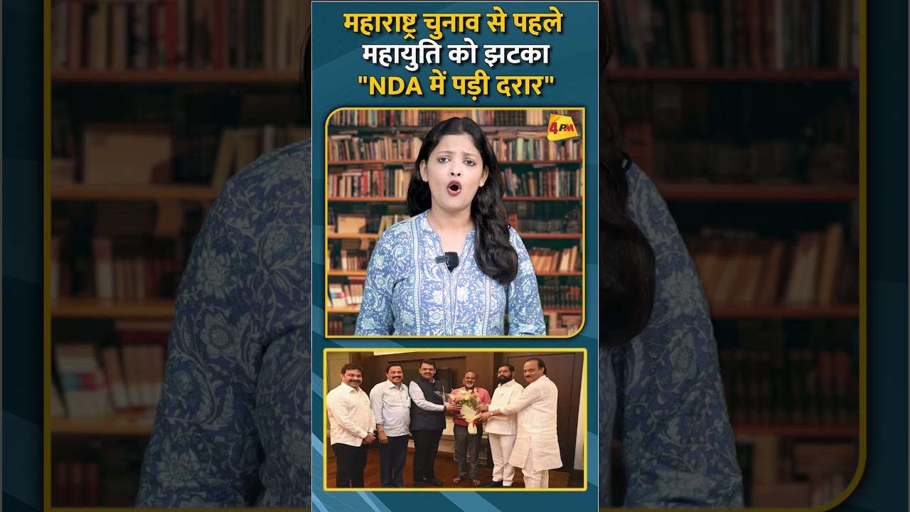 महाराष्ट्र चुनाव से पहले महायुति को झटका "NDA में पड़ी दरार" #shorts #short