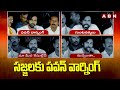 సజ్జలకు పవన్ వార్నింగ్ | Pawan Kalyan Mass Warning To Sajjala | ABN Telugu