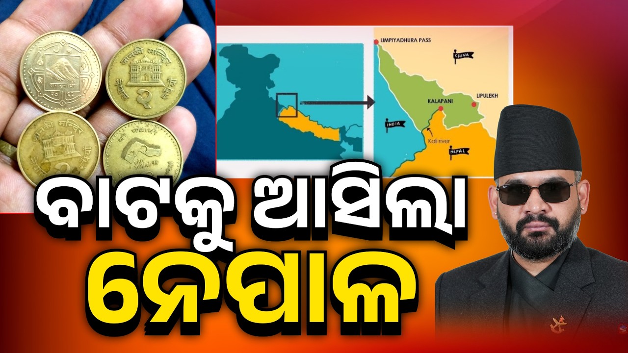 🔴Live | ବାଟକୁ ଆସିଲା ନେପାଳ | Nepal Removes Disputed Map From New Coins | Argus News