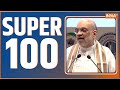 Super 100:Lok Sabha Election 2024 | Lalan Singh Resign | Nitish Kumar | Congress Meeting | Amit Shah