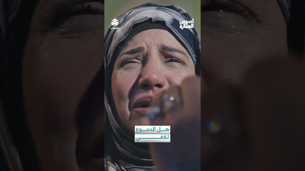 هل الدموع تكفي | لصوص العمارة