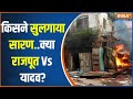 Bihar Saran Voting Violence: रोहिणी Vs रूडी...क्यों चली चुनाव में गोली? | BihaR Violence | Hindi