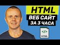 HTML - Полныи Курс HTML Для Начинающих [3 ЧАСА]