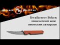 Нож складной «Kwaiken Folder Orange», длина клинка: 9,0 см, BOKER, Германия видео продукта