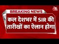 BREAKING NEWS: ECI सोमवार शाम करेगा प्रेस कॉन्फ्रेंस, कल देशभर में SIR की तारीखों का ऐलान होगा