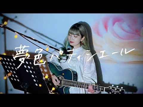 내 꿈은 파티시엘 (夢にエール!パティシエール♪) / IU Cover by 野田愛実(NodaEmi)【アニメ「夢色パティシエール」OP】