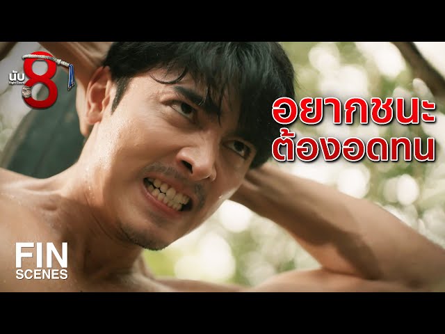 FIN | ย่างสามขุม คุมแดนยักษ์  | นับ 8 EP.11 | Ch3Thailand