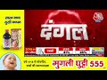Dangal LIVE: मुद्दों पर नहीं लड़े जाएंगे चुनाव? | Rahul Gandhi on Caste Census | Chitra Tripathi  - 01:20:05 min - News - Video