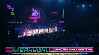Иванушки International — Поверь, мне тоже очень жаль (концерт "25 тополиных лет")