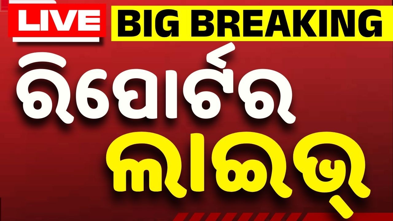 🔴Argus Reporters Live | ରାଜ୍ୟରେ କମିଲା ବର୍ଷାର ପରିମାଣ | ବାଘ ମୃତ୍ୟୁ ଘଟଣାରେ ୩ ଅଟକ | Argus News