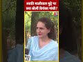 Swati Maliwal मुद्दे पर क्या बोलीं Priyanka Gandhi? #shorts #shortsvideo #viralvideo - 00:26 min - News - Video