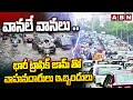 వానలే వానలు .. భారీ ట్రాఫిక్ జామ్ తో వాహనదారులు ఇబ్బందులు | HEAVY TRAFFICJAM in HYD | ABN Telugu