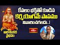 కేవలం భక్తితో కూడిన కర్మయోగమే పాపము నివారించగలదు.. | Adishankara Vaibhavam | Bhakthi TV