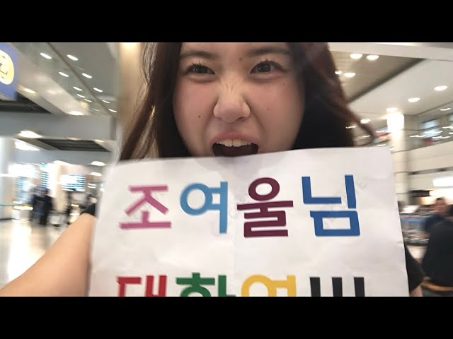 드디어 한국이다 여울 is back in Korea