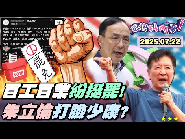 【#狠狠抖內幕】倒數4天！氣勢！#百工百業挺罷免！企業界董座接力表態！#童子賢 合體 #張峻 罷 #傅崐萁！藍委最後希望壓在川普 #高關稅？#黃國昌 到蛋草犯都超速仔? #館長 喊讓台灣人變中國人！