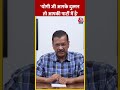 Arvind Kejriwal ने कहा - योगी जी आपके दुश्मन तो आपकी पार्टी में है मुझे गाली क्यों दे रहे हो #shorts  - 00:34 min - News - Video