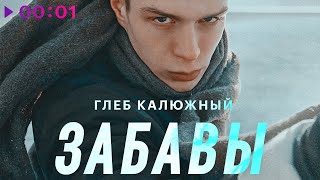 Глеб Калюжный — Забавы | Official Audio | 2022