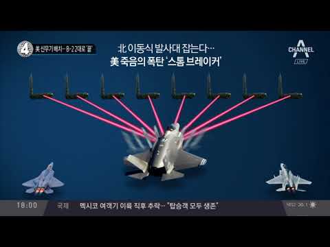 美 신무기 배치…B-2 2대로 ‘끝’