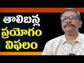Pakistan experiment failure || తాలిబన్ల ప్రయోగం విఫలం