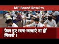 MP Board Results: 10वीं और 12वीं में फेल हुए छात्र-छात्राओं की किस तरह मदद करेगा बोर्ड
