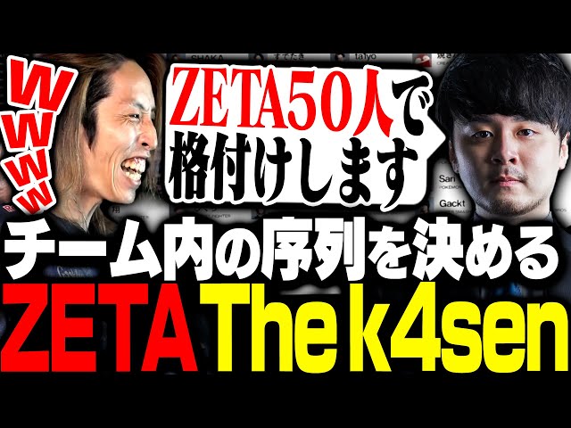 ZETA内の序列を決める格付けZETA The k4senに乗り込む新入りSHAKA