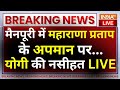 Cm Yogi On Mainpuri Maharana Pratap News LIVE: मैनपूरी में महाराणा प्रताप के अपमान पर योगी की नसीहत