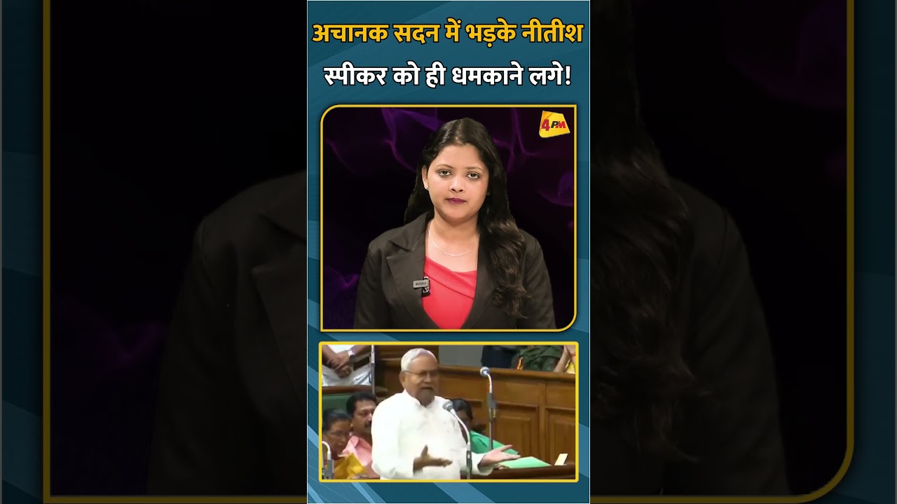 अचानक सदन में भड़के नीतीश स्पीकर को ही धमकाने लगे! #shorts #short