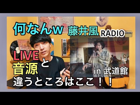 【藤井風ラジオ】vol.6 何なん in 武道館を語らNIGHT!