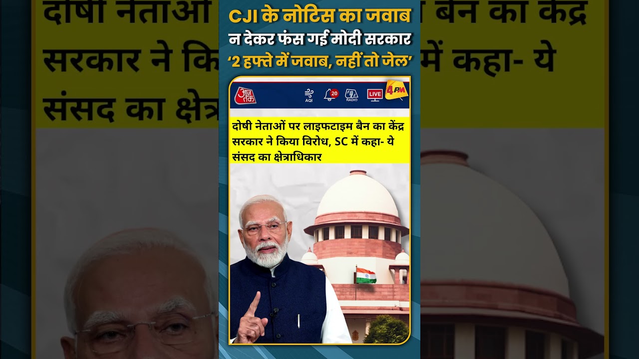 CJI के नोटिस का जवाब न देकर फंस गई मोदी सरकार! ‘2 हफ्ते में जवाब, नहीं तो जेल’ #shorts #short