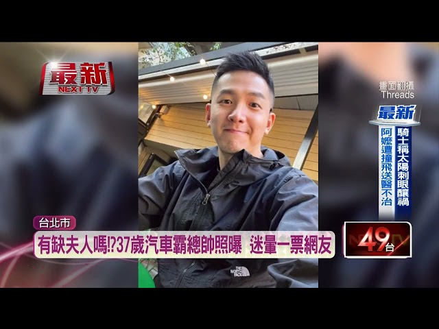 37歲Volvo代理總裁暴紅！ 帥照迷暈全網　超狂經歷曝光