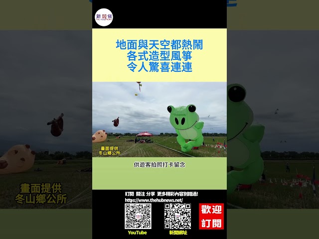 影音/地面與天空都熱鬧 各式風箏令人驚喜連連