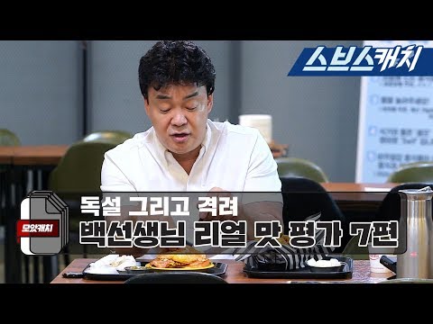 백종원의 냉철한 맛 평가와 먹방 모음 7편!! 《백종원의 골목식당 청년구단 / 모았캐치 / 스브스캐치》