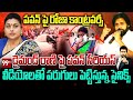 LIVE: Janasena Leaders Attack On Roja? పవన్ పై రోజా కాంట్రవర్సీ..పరుగులు పెట్టిస్తున్న సైనిక్స్