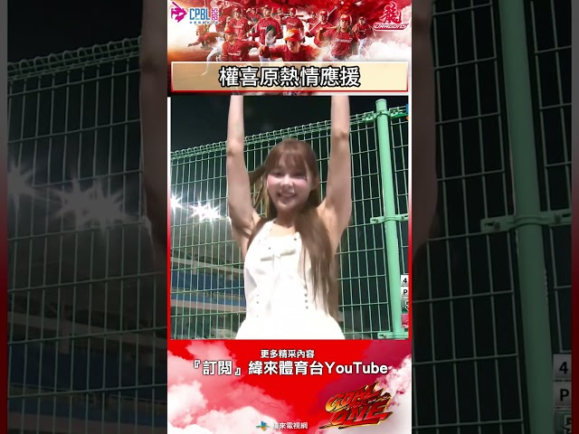 #味全龍主場 安打安打 ! 權喜原熱情應援帶動氣氛 ! #台鋼雄鷹 #味全龍 #中華職棒 #shorts