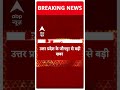 Breaking: यूपी के जौनपुर में पूर्व सांसद धंनजय सिंह का बदला जेल  #abpnewsshorts  - 00:45 min - News - Video