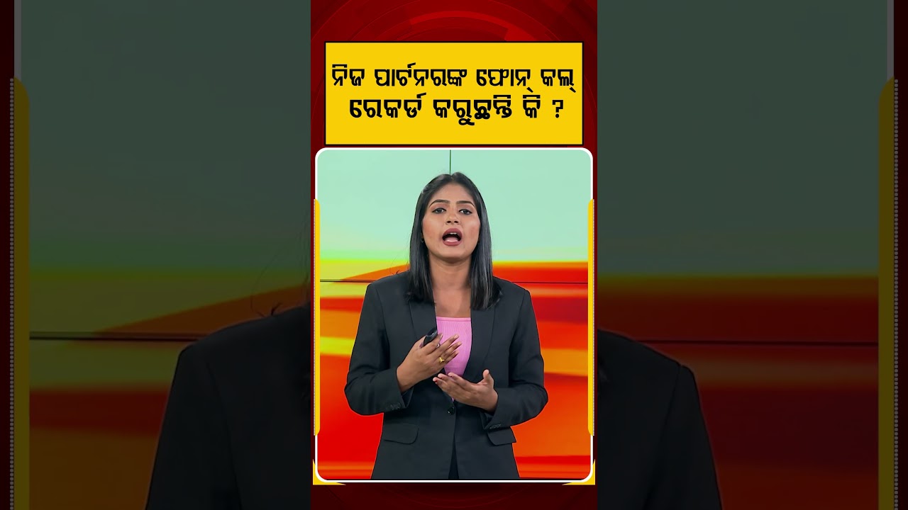 ପାର୍ଟନରଙ୍କ ଫୋନ୍‌ କଲ୍‌ ରେକର୍ଡ... | Call Recording Without Partner's Consent is a Legal Offense