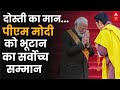 PM Modi Bhutan Visit: पीएम मोदी के भूटान दौरे का दूसरा दिन, मोदी को भूटान का सर्वोच्च सम्मान