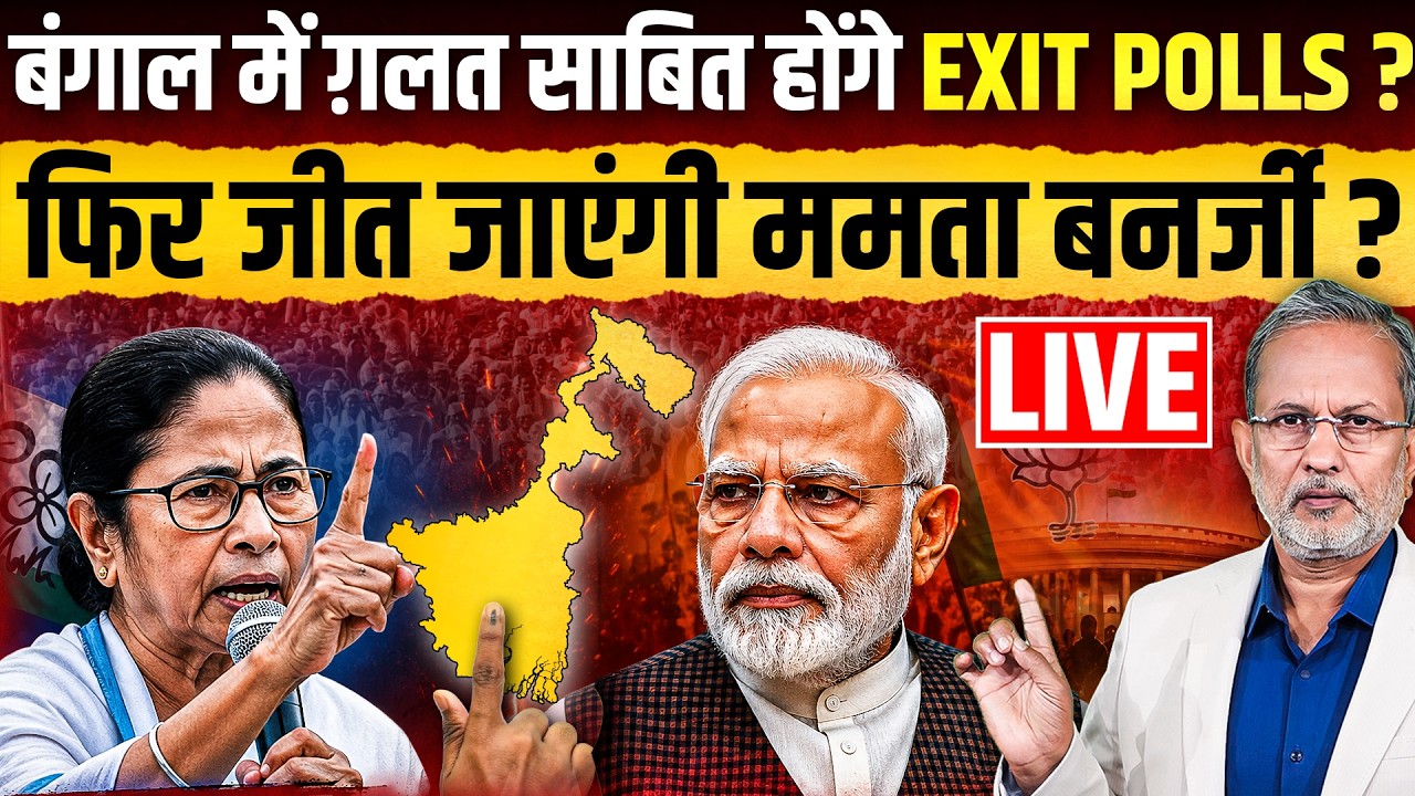 West Bengal Exit Polls 2026 : Mamata Banerjee फिर जीतेंगी ? गलत साबित होंगे आंकड़े ? Ajit Anjum