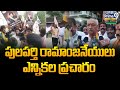 జనసేన అభ్యర్థి పులపర్తి రామాంజనేయులు ఎన్నికల ప్రచారం | Pulaparthi Ramanjaneyulu | Prime9 News