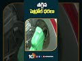 తగ్గిన పెట్రోల్ ధరలు #petrolprice #dieselprice #hyderabad #shorts #10tv - 00:26 min - News - Video