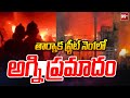 తార్నాక స్ట్రీట్ నెం1లో అగ్ని ప్రమాదం | Fire incident at Tarnaka | 99TV